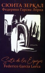 Sjuita zerkal. Federiko Garsia Lorka