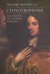 Стихотворения. Эндрю Марвелл