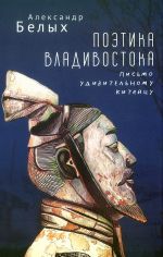Poetika Vladivostoka. Pismo udivitelnomu kitajtsu
