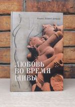 Ljubov vo vremja Shivy.Skazka, rasskazannaja samomu sebe