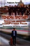 Pochemu protiv? Protestnoe dvizhenie v SSSR i novoj Rossii. Oppozitsionery, dissidenty, relokanty