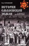 Istorija Smolenskoj zemli ot drevnosti do nachala XV veka