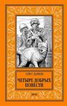 Chetyre dobrykh povesti