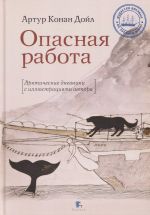 Opasnaja rabota. Arkticheskie dnevniki