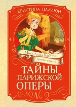 Тайны Парижской оперы. Дело No2