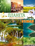 Planeta Zemlja. Fakty i fotografii