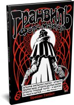 Granvil. Kniga 3. Granvil. Fors-mazhor