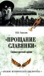 "Proschanie slavjanki". Simvol russkoj armii
