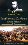Гений войны Скобелев. "Белый генерал"