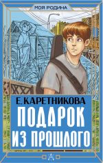 Podarok iz proshlogo