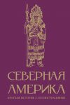 Severnaja Amerika. Kratkaja istorija s illjustratsijami