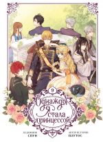 Odnazhdy ja stala printsessoj. Tom 9 (vebtun)