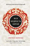 Vsja mudrost Kitaja. Pritchi i aforizmy. Lao-tszy, Sun-tszy, Chzhuan-tszy i drugie drevnie filosofy