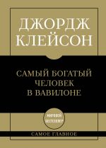 Самое главное. Самый богатый человек в Вавилоне