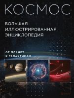 Kosmos. Bolshaja illjustrirovannaja entsiklopedija. Ot planet k galaktikam