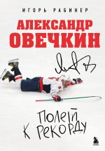Aleksandr Ovechkin. Polet k rekordu