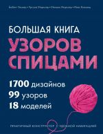 Bolshaja kniga uzorov spitsami. 1700 dizajnov, 99 uzorov, 18 modelej. Praktichnyj konstruktor s udobnoj navigatsiej