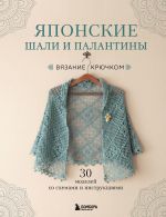 Japonskie shali i palantiny. Vjazanie krjuchkom. 30 modelej so skhemami i instruktsijami