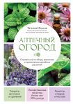 Aptechnyj ogorod. Spravochnik po sboru, khraneniju i primeneniju tselebnykh rastenij (novoe oformlenie)