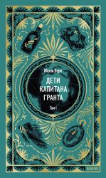 Deti kapitana Granta. Tom 1. Vechnye istorii