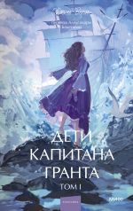 Deti kapitana Granta. Tom 1. Vechnye istorii. Young Adult