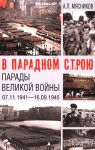 V paradnom stroju. Parady Velikoj vojny (07.11.1941-16.09.1945)