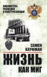 Жизнь как миг