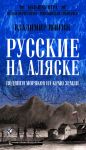 Russkie na Aljaske. Podvigi morjakov na kraju zemli