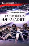 Na Khersonskom napravlenii