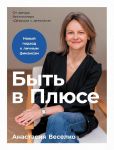 Byt v Pljuse: Novyj podkhod k lichnym finansam