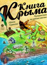 Kniga Kryma: puteshestvie po svjatym mestam