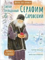 Svjatoj prepodobnyj Serafim Sarovskij