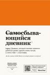 Samosbyvajuschijsja dnevnik SlovoDna (kozha)