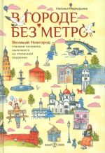 V gorode bez metro