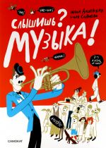 Slyshish? Muzyka!