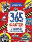 365 faktov o Velikoj Otechestvennoj Vojne