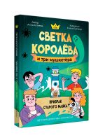 Светка Королёва и три мушкетёра. Призрак старого маяка