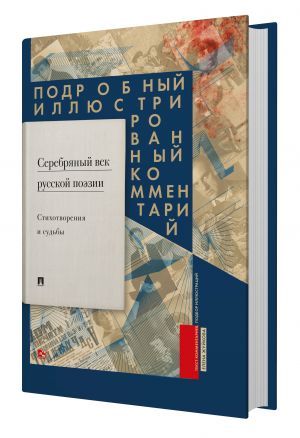 Serebrjanyj vek russkoj poezii. Stikhotvorenija i sudby