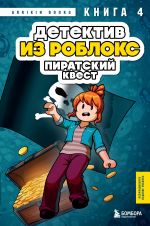 Detektiv iz Robloks. Piratskij kvest. Kniga 4