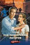 Grom nad pionerskim lagerem