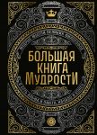 Bolshaja kniga mudrosti (s koronoj)