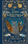 Graf Averin. Koldun Rossijskoj imperii (podarochnoe izdanie)