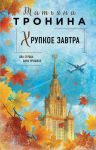 Khrupkoe zavtra (Novaja junost #2)