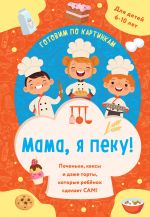 Mama, ja peku! Pechenki, keksy i dazhe torty, kotorye rebenok sdelaet SAM! (navivka)
