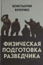 Fizicheskaja podgotovka razvedchika