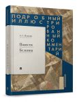 Повести Белкина. Подробный иллюстрированный комментарий
