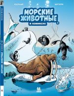 Morskie zhivotnye v komiksakh. T.4