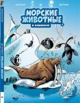 Morskie zhivotnye v komiksakh. T.4