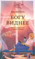 Bogu vidnee. Kak ja poterjala vse i obrela Glavnoe