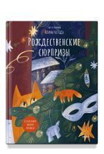 Rozhdestvenskie sjurprizy. V etoj knige mozhno risovat, kleit, vyrezat